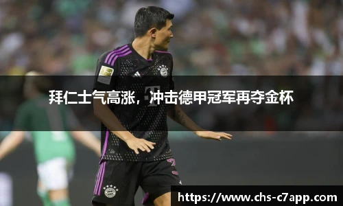 拜仁士气高涨，冲击德甲冠军再夺金杯