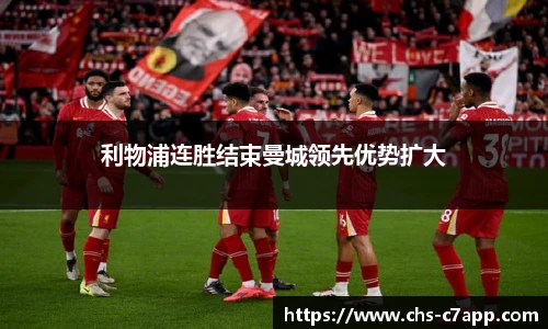 利物浦连胜结束曼城领先优势扩大