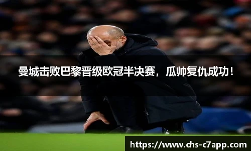 曼城击败巴黎晋级欧冠半决赛，瓜帅复仇成功！
