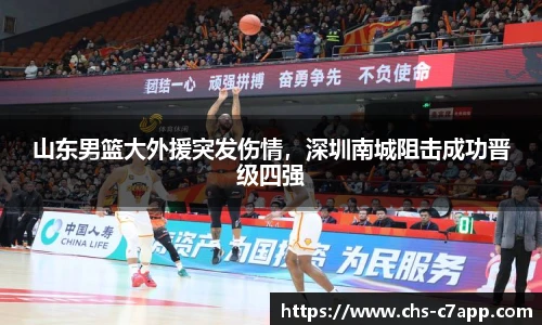 山东男篮大外援突发伤情，深圳南城阻击成功晋级四强