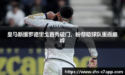 皇马新援罗德里戈首秀破门，盼帮助球队重返巅峰