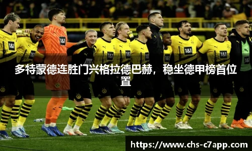 多特蒙德连胜门兴格拉德巴赫，稳坐德甲榜首位置