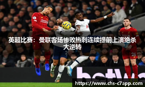 英超比赛：曼联客场惨败热刺连续提前上演绝杀大逆转