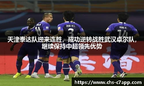 天津泰达队迎来连胜，成功逆转战胜武汉卓尔队，继续保持中超领先优势