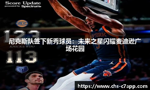 尼克斯队签下新秀球员：未来之星闪耀麦迪逊广场花园