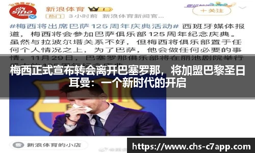 梅西正式宣布转会离开巴塞罗那，将加盟巴黎圣日耳曼：一个新时代的开启