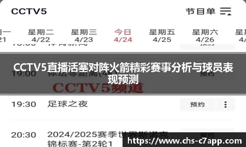 CCTV5直播活塞对阵火箭精彩赛事分析与球员表现预测