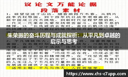 朱荣振的奋斗历程与成就探析：从平凡到卓越的启示与思考