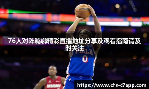 76人对阵鹈鹕精彩直播地址分享及观看指南请及时关注