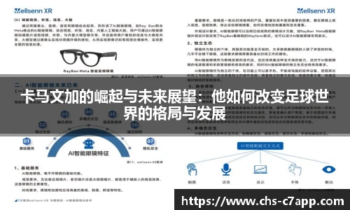 卡马文加的崛起与未来展望：他如何改变足球世界的格局与发展