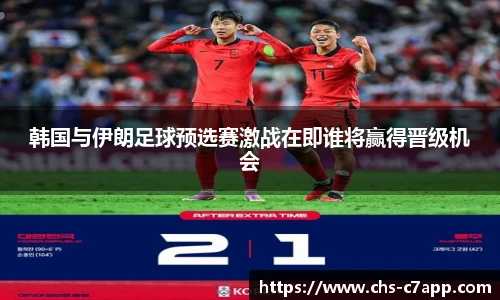 韩国与伊朗足球预选赛激战在即谁将赢得晋级机会
