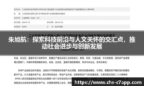 朱旭航：探索科技前沿与人文关怀的交汇点，推动社会进步与创新发展