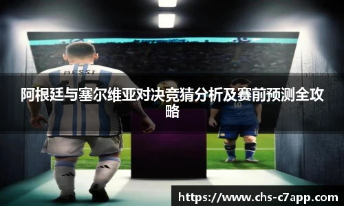 阿根廷与塞尔维亚对决竞猜分析及赛前预测全攻略