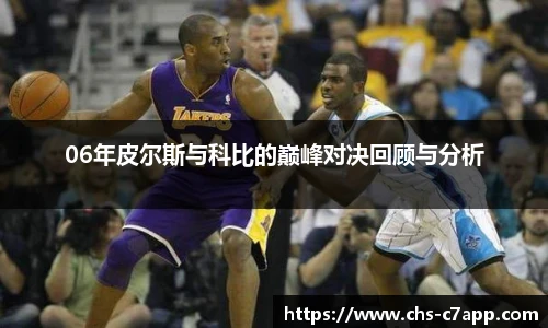 06年皮尔斯与科比的巅峰对决回顾与分析