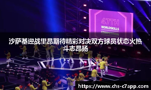 沙萨基迎战里昂期待精彩对决双方球员状态火热斗志昂扬