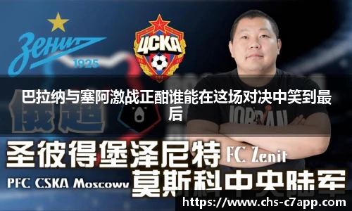 巴拉纳与塞阿激战正酣谁能在这场对决中笑到最后