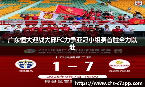 广东恒大迎战大邱FC力争亚冠小组赛首胜全力以赴