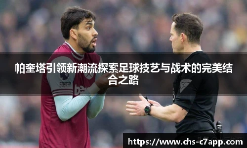帕奎塔引领新潮流探索足球技艺与战术的完美结合之路