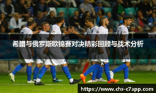 希腊与俄罗斯欧锦赛对决精彩回顾与战术分析