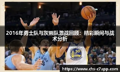 2016年勇士队与灰熊队激战回顾：精彩瞬间与战术分析